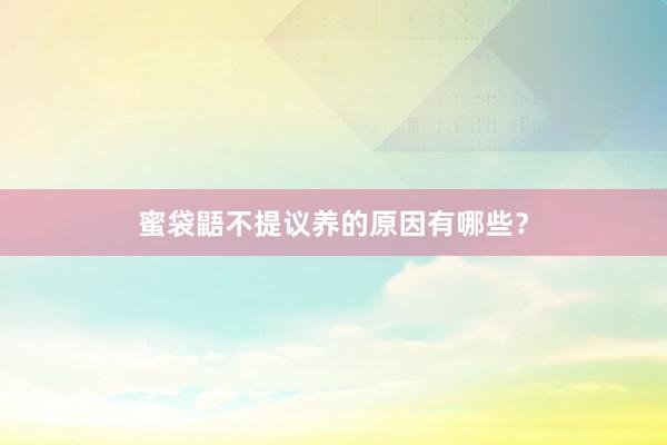 蜜袋鼯不提议养的原因有哪些？